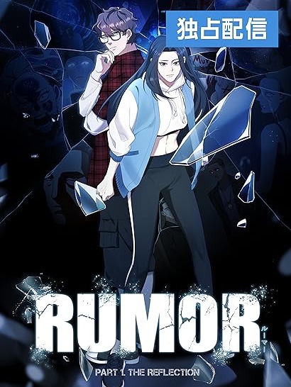Rumor (Weirdo Kim)