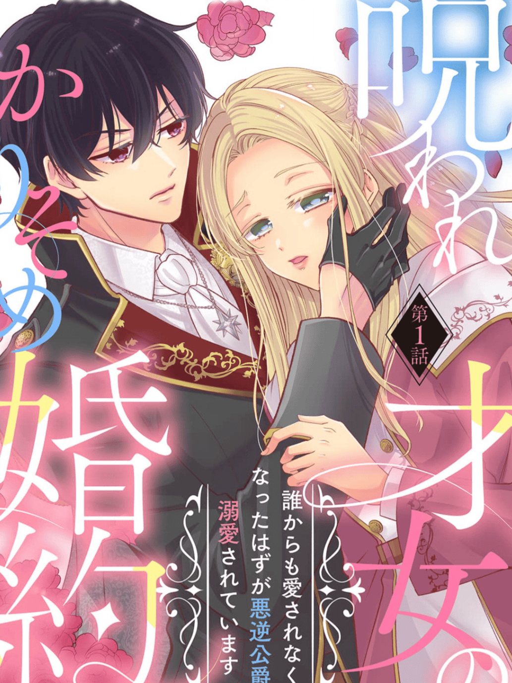 My Cursed Engagement: From Unloved to the Tyrant Duke’s Beloved