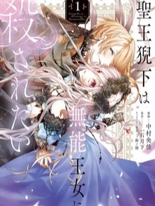 The Holy King wants to be killed by the incompetent princess