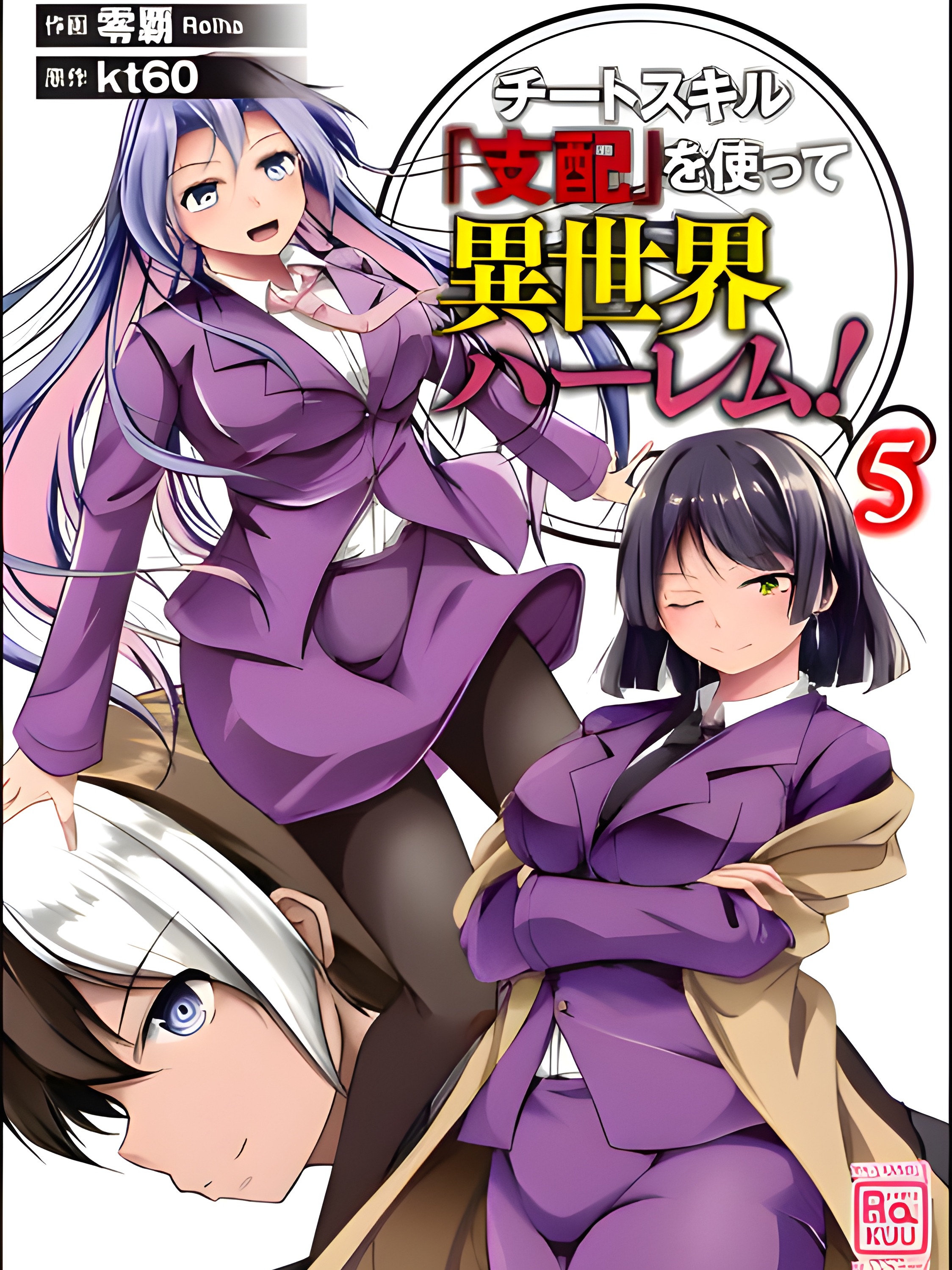 Using the cheat skill ‘Domination’ to build a harem in another world!