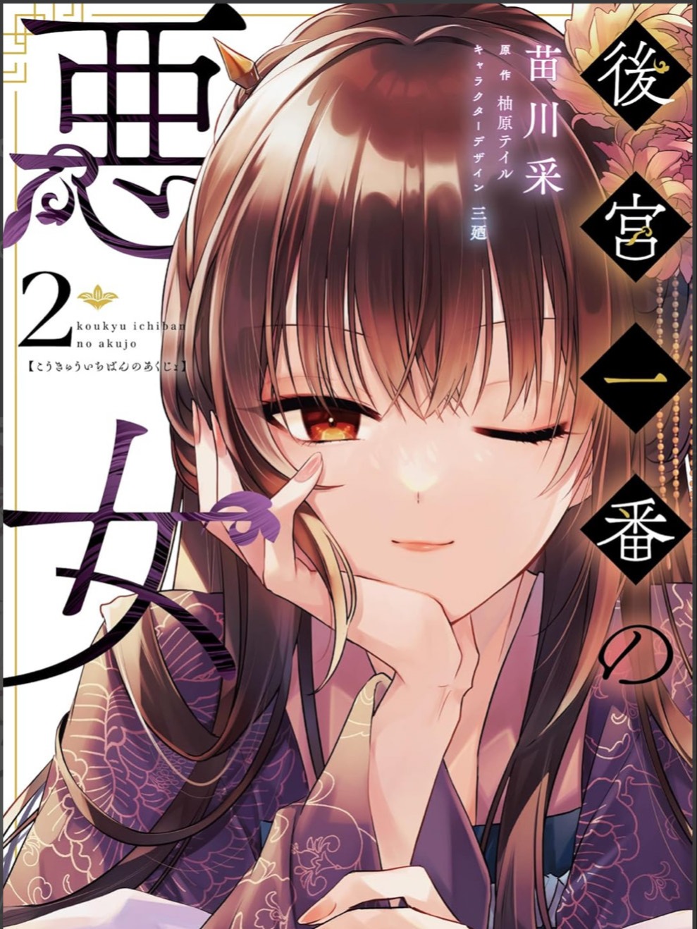 The most notorious villainess in the harem