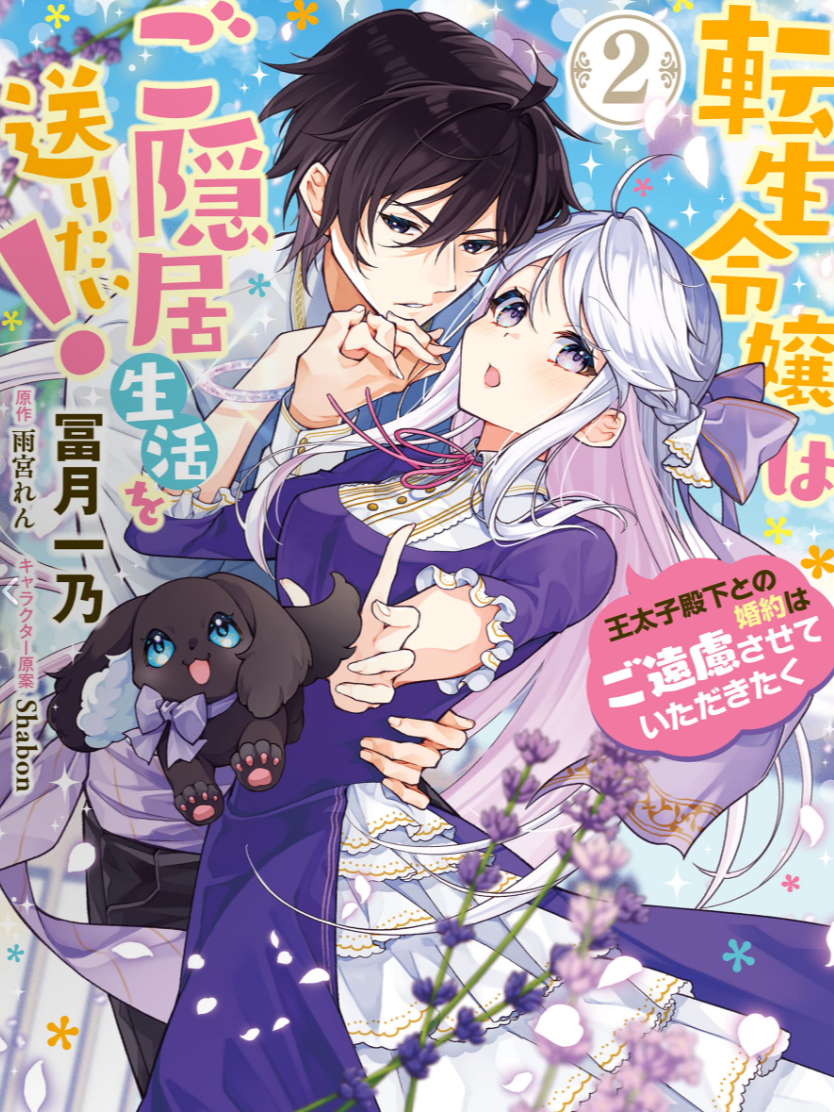 The Reincarnated Daughter Wants to Live a Retired Life! Please Refrain from Getting Engaged to His Highness the Crown Prince.