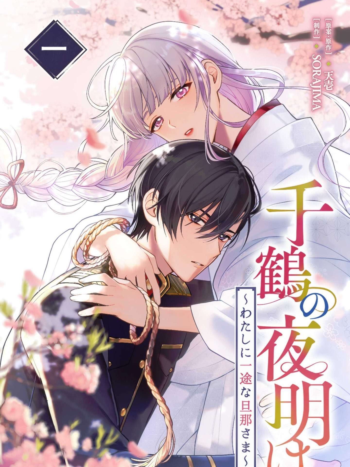 Chizuru's Dawn: My Devoted Husband