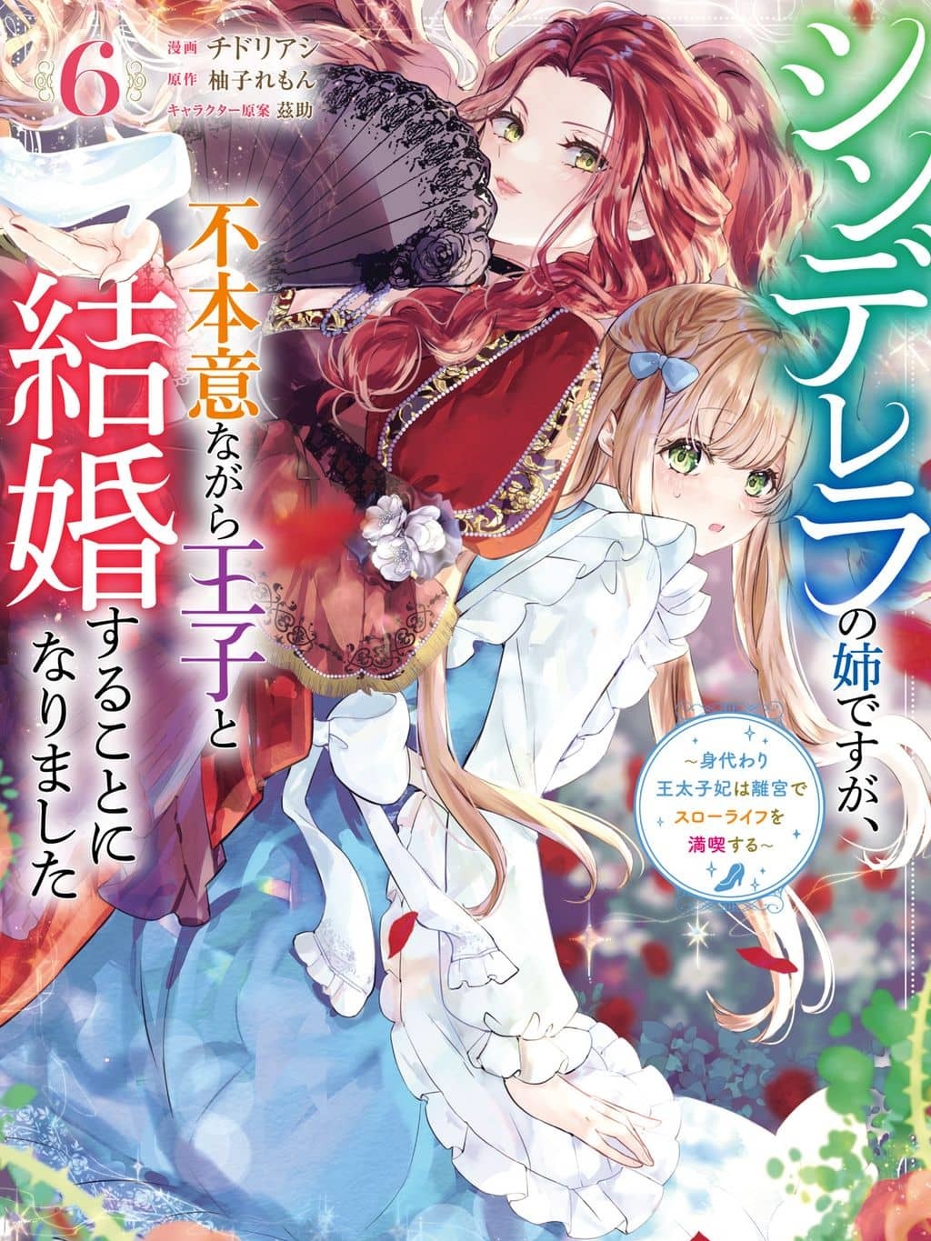 Cinderella's older sister reluctantly marries the prince ~The substitute Crown Princess enjoys a slow life in the imperial palace~