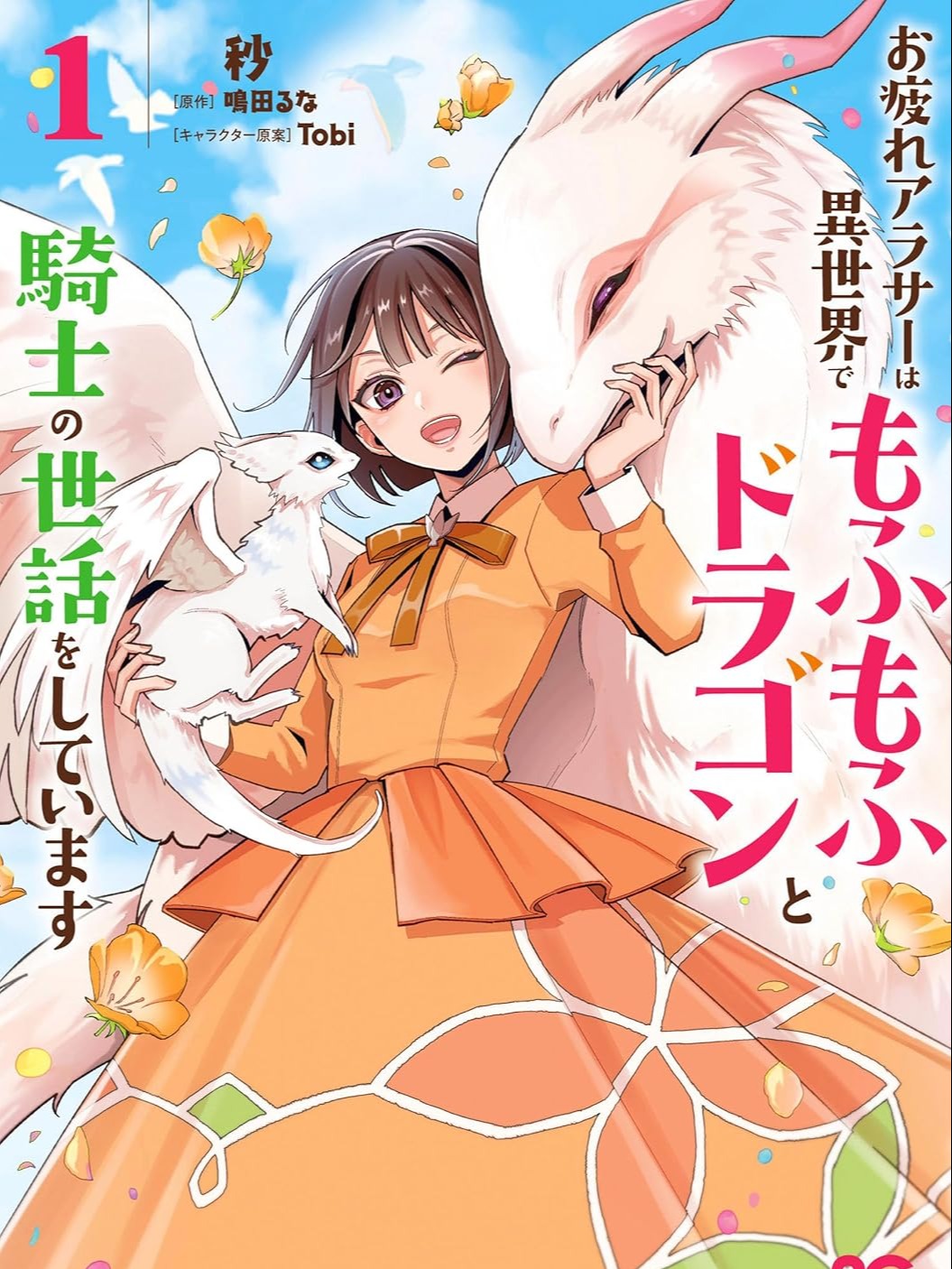 A tired woman in her 30s takes care of a fluffy dragon and knight in another world