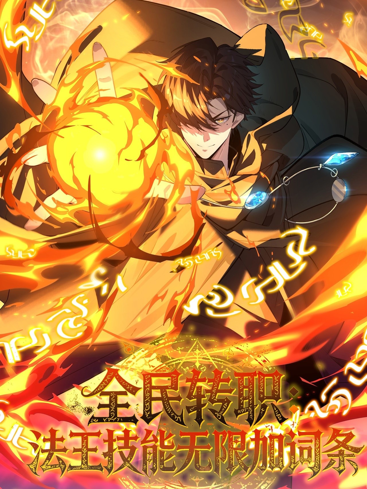Global Class Transition: The Magic King's Skills Have Infinite Affixes