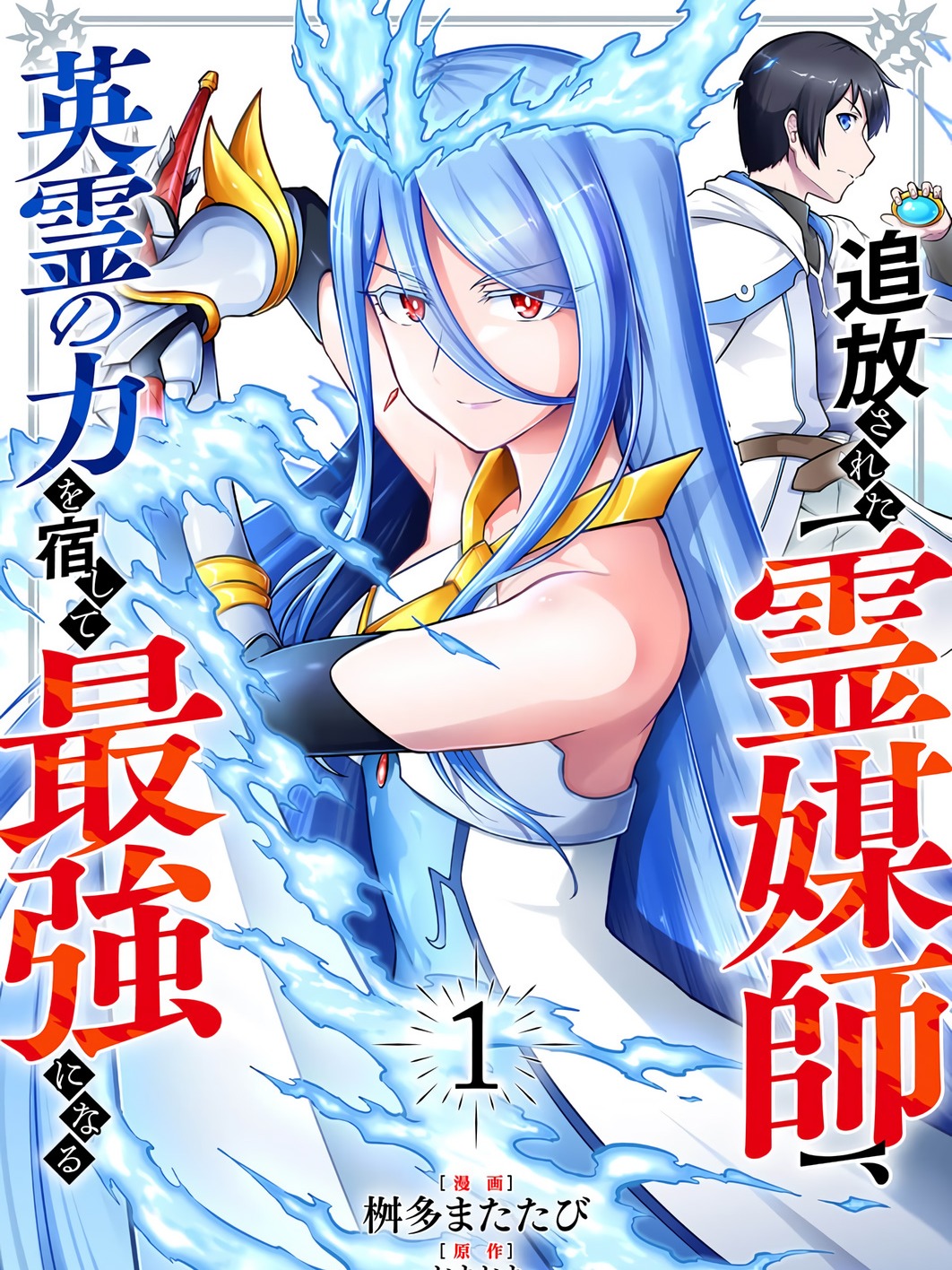 The Banished [Spirit Medium] Houses the Power of Heroic Spirits and Becomes the Strongest