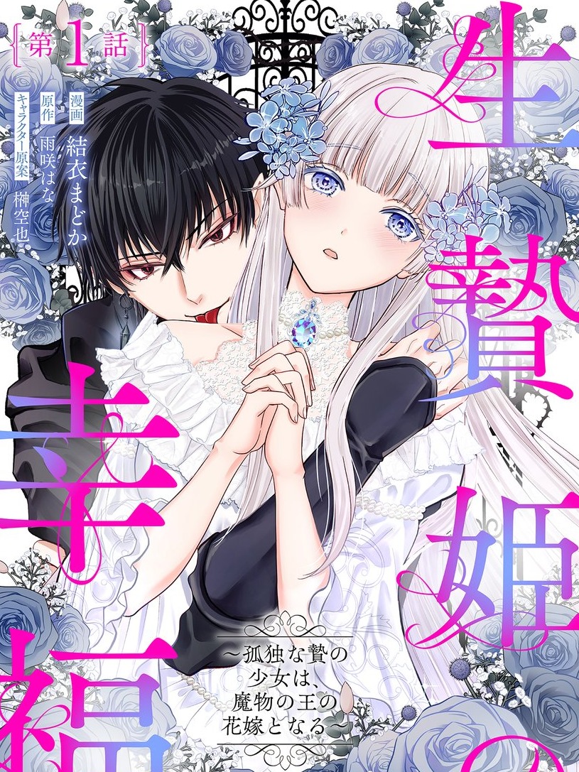  The Happiness of the Sacrificial Princess ~The Lonely Sacrificial Girl Becomes the Bride of the Demon King~