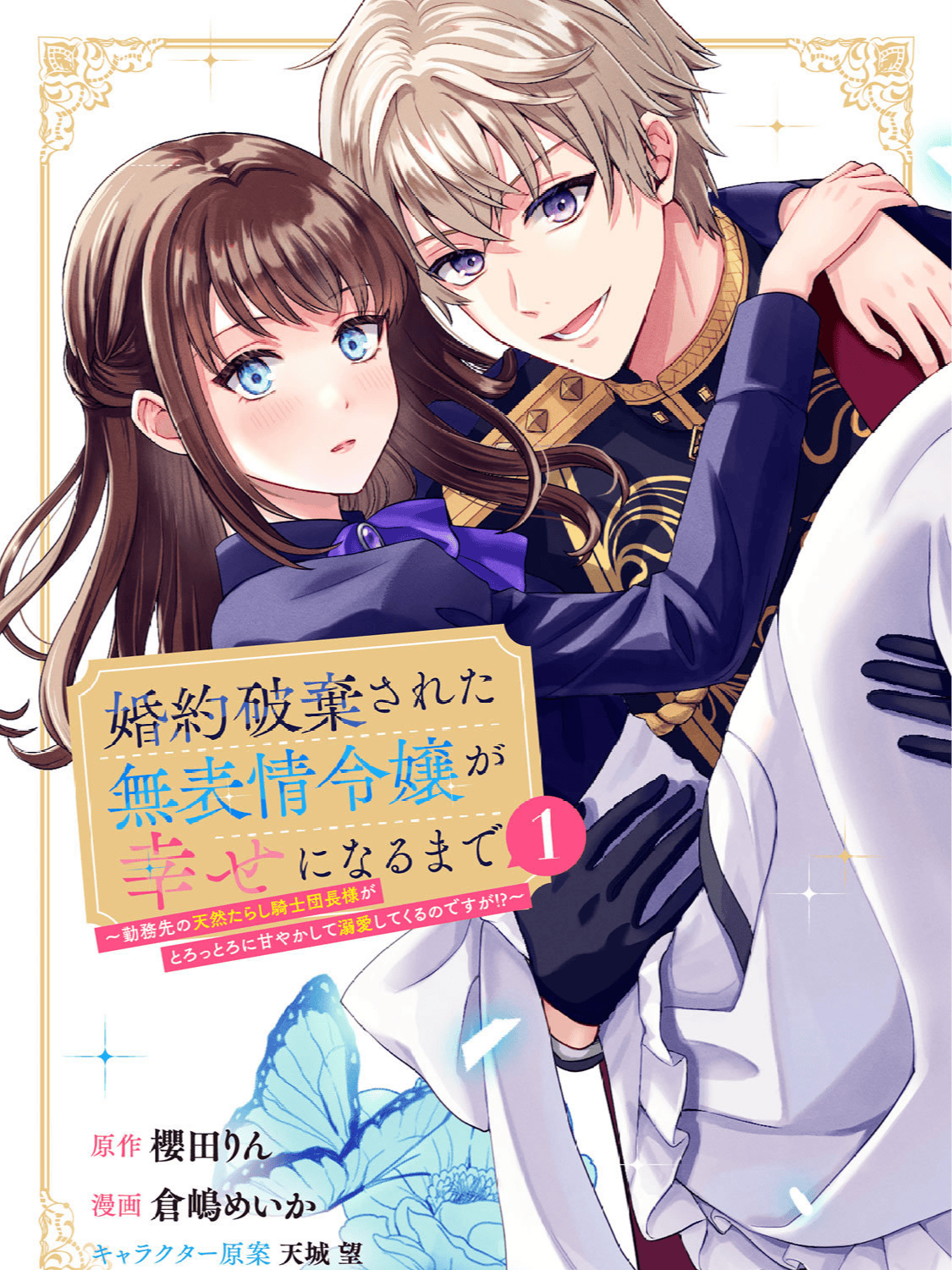 Until the Emotionless Noble Lady Finds Happiness—Why Is My Flirty Knight Commander Boss Spoiling Me Rotten!?
