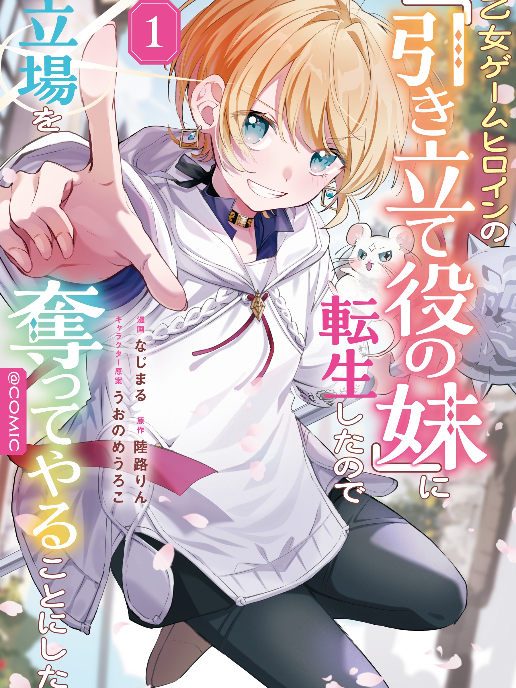  I Was Reincarnated as the Otome Game “Heroine’s Overshadowed Little Sister,” So I’ve Decided to Usurp Her Role