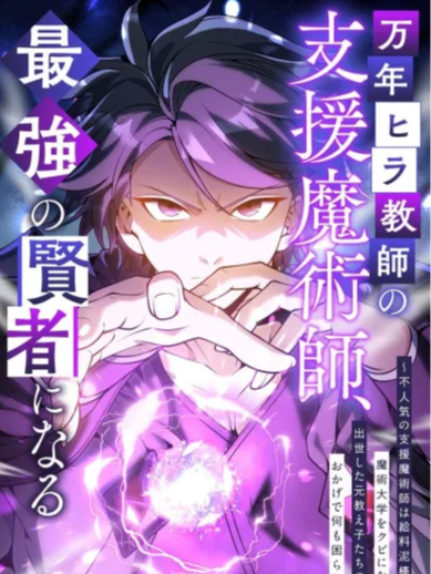 The Eternal Assistant Mage Becomes the Strongest Sage ~ Fired from the Magic Academy as a Useless, Unpopular Support Mage, but Thanks to His Successful Former Students, He Lacks Nothing in Life ~