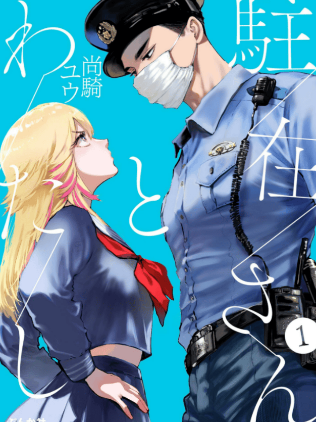 The Police Officer and I 