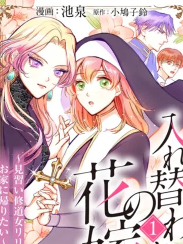 The Swapped Bride: Apprentice Nun Lili Just Wants to Go Home