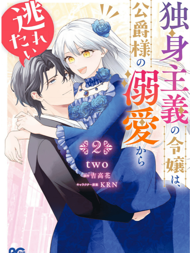 The Single-Minded Young Lady Wants to Escape The Duke’s Overwhelming Affection.