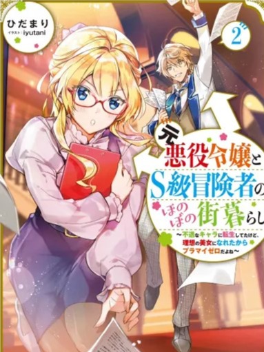 Plus-Minus Zero The Ex-Villainess and the S-Rank Hero's Warm, Cozy City Life: I Reincarnated Into an Unfortunate Character but I Became My Ideal Pretty Lady so It Balances Out
