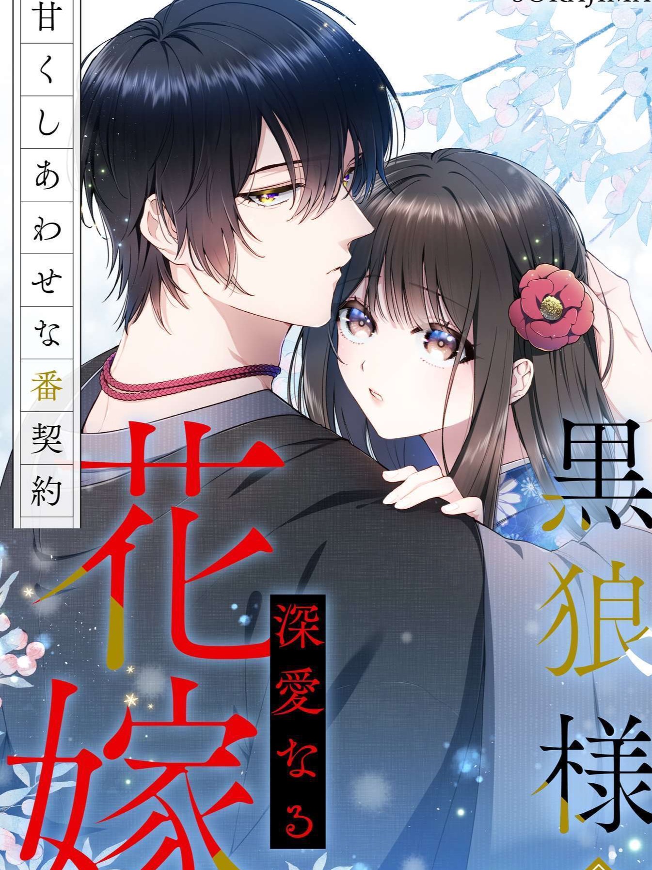 The Black Wolf's Beloved Bride: A Sweet and Blissful Mating Contract 