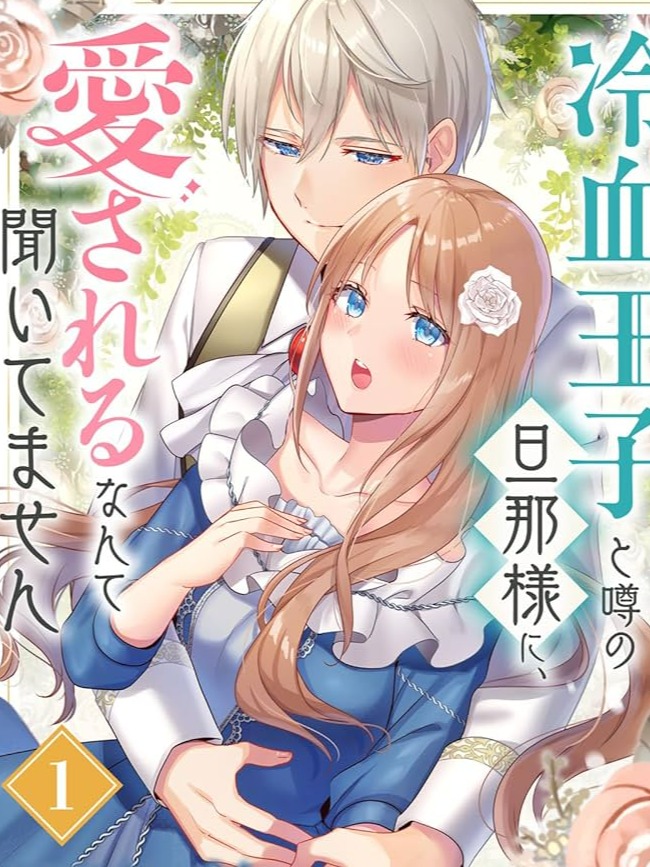 I Never Heard That the Coldhearted Prince, Rumored to Be My Husband, Would Love Me!