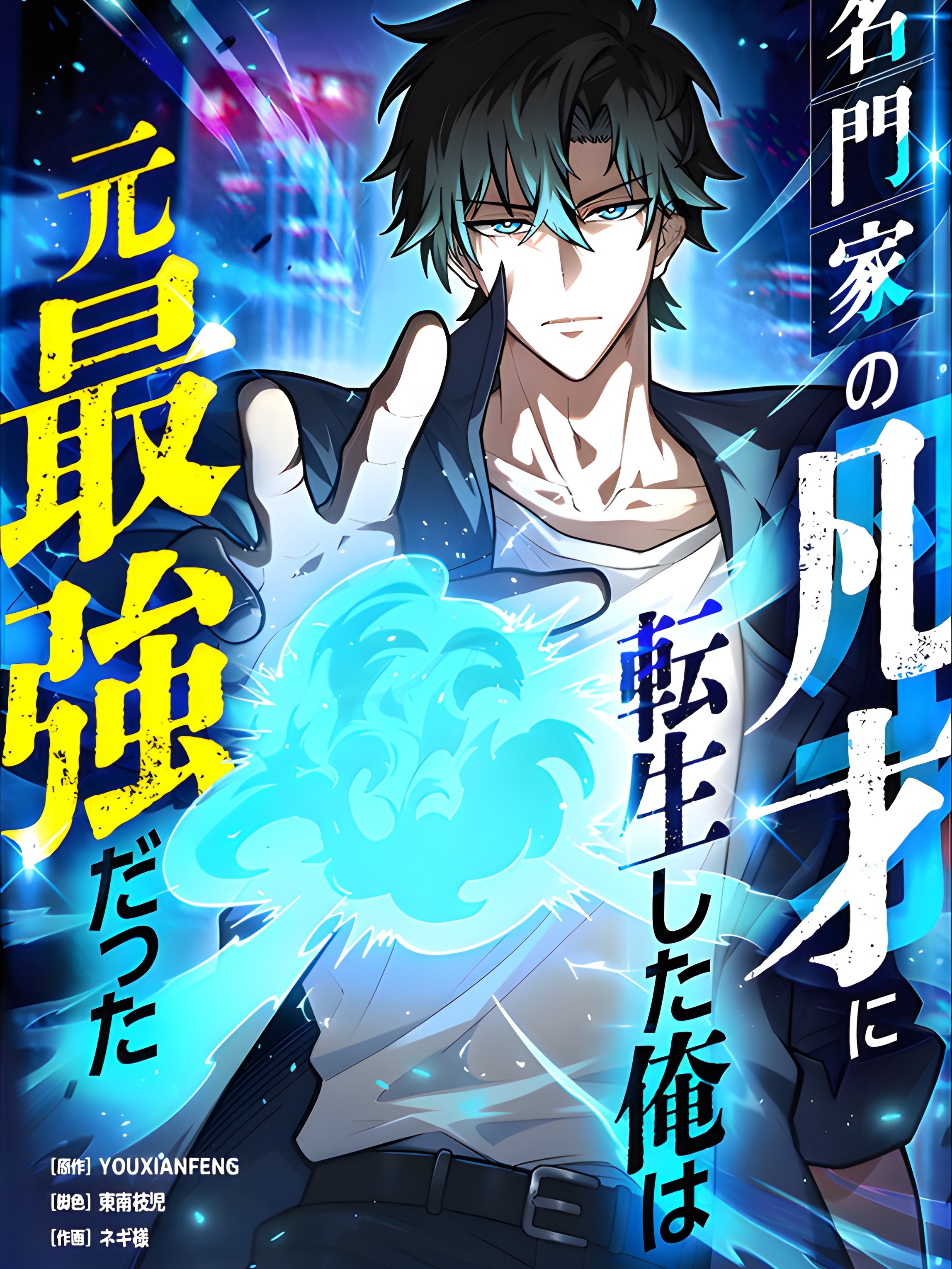 I was once the strongest but I was reincarnated as an ordinary person from a prestigious family,