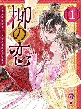 Willow's Love: The Tale of the Crown Prince and the Cross-Dressed Princess