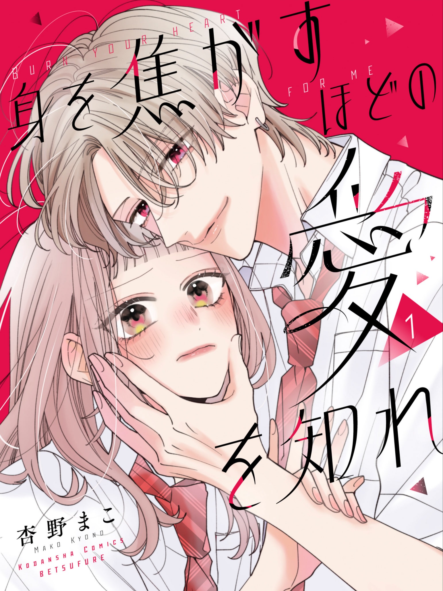 Burn Your Heart for Me