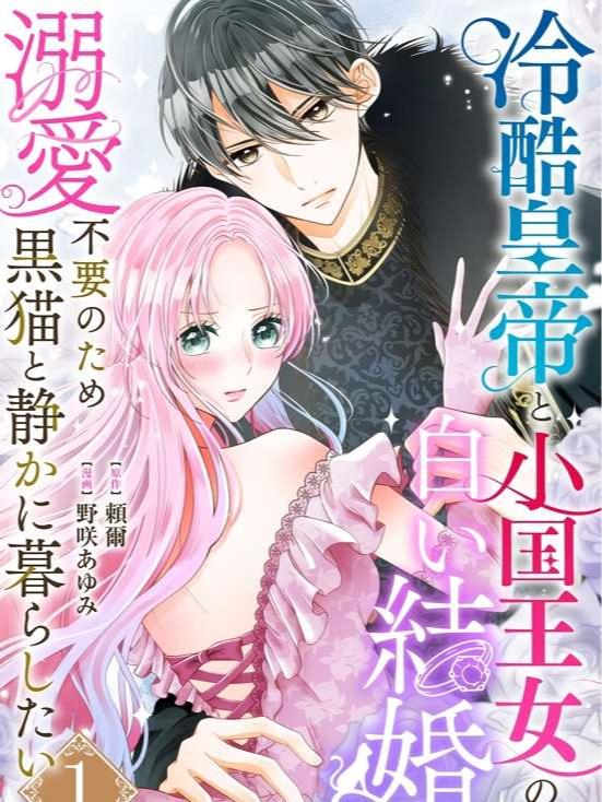 The Coldhearted Emperor and the Small Kingdom‘s Princess‘ White Marriage