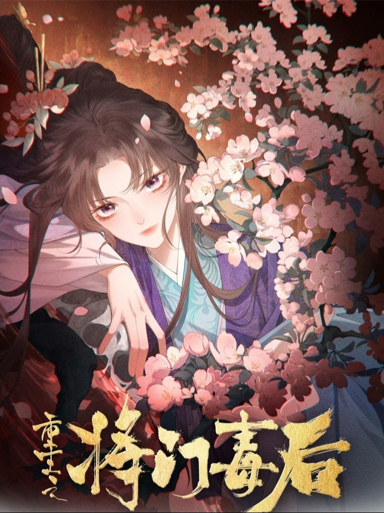 The Rebirth of the Malicious Queen of Military Lineage