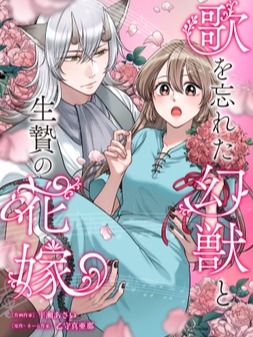 The Songless Mythical Beast and the Sacrificial Bride