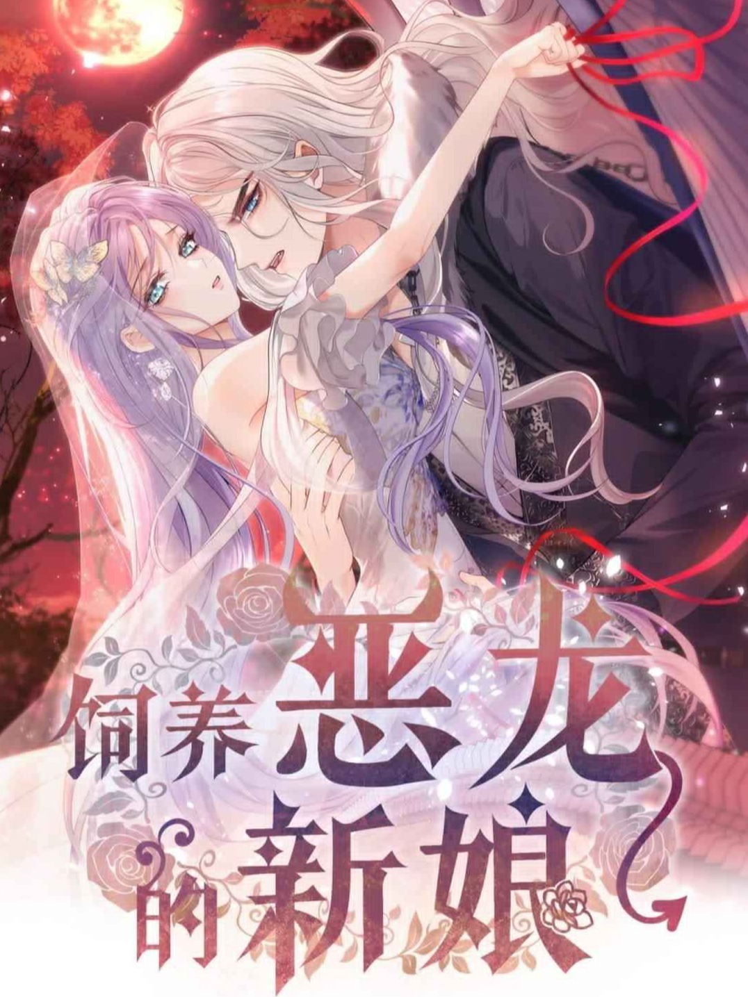 The Bride Who Raised the Evil Dragon