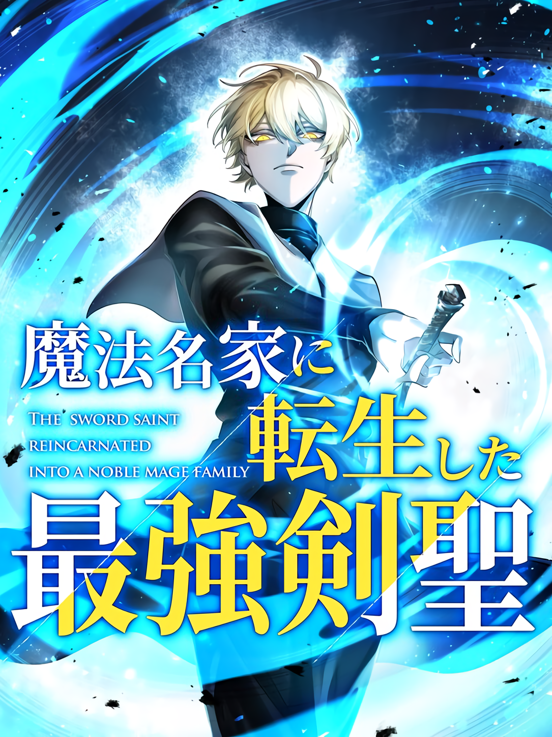 The Sword Saint Reincarnated Into a Noble Mage Family