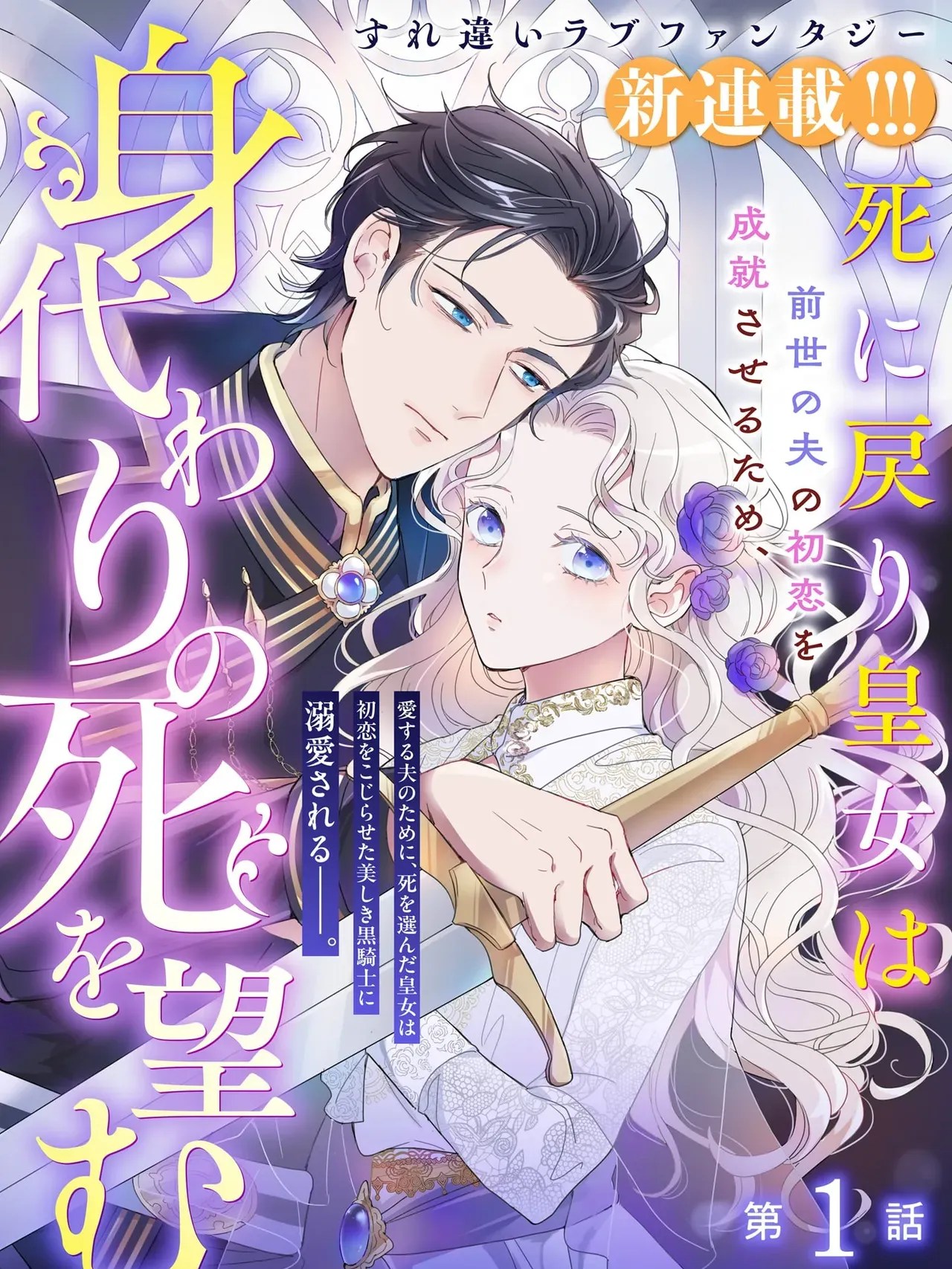 The Princess Returns from Death and Wishes to Die in Her Place to Make Her Husband's First Love Come True