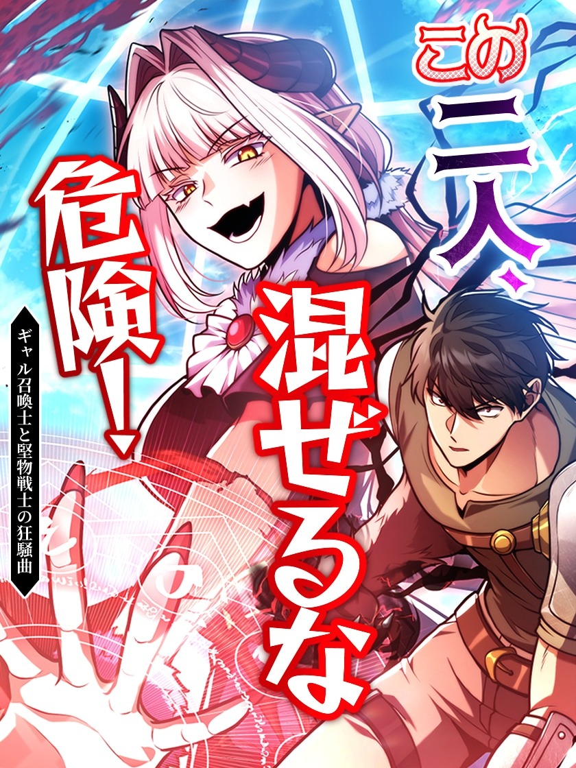Danger: Do Not Mix! The Chaotic Rhapsody of the Gyaru Summoner and the Stoic Swordsman