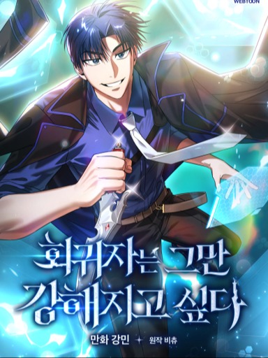 The regressor wants to stop getting stronger