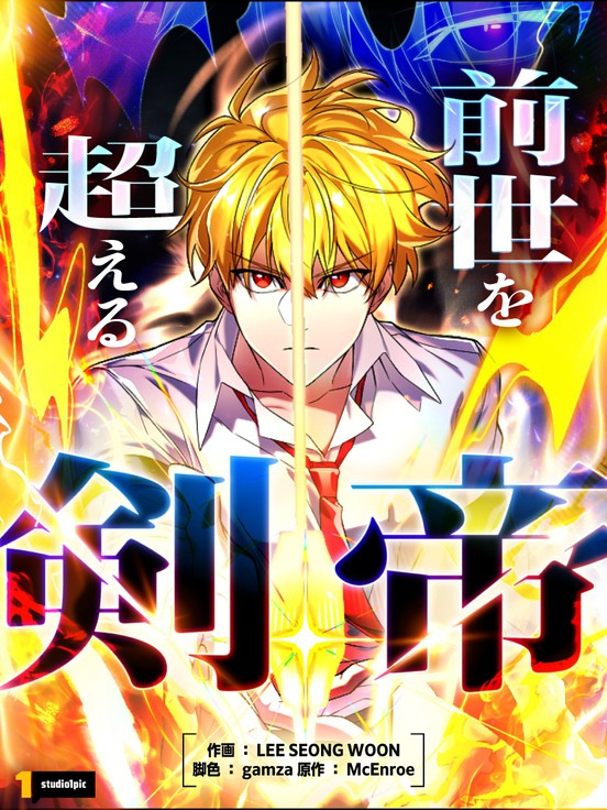 The Sword Emperor Who Surpasses His Past Life