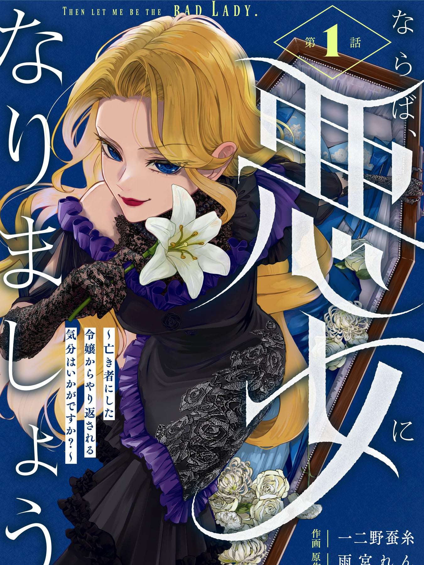 Then Let Be The Bad Lady~