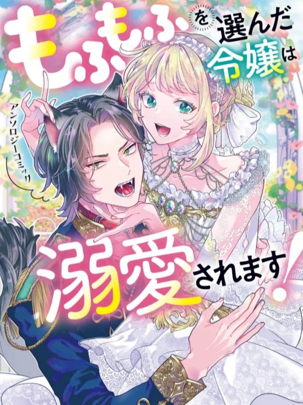 The Noble Lady who chooses the Fluffy one will be adored [Anthology]