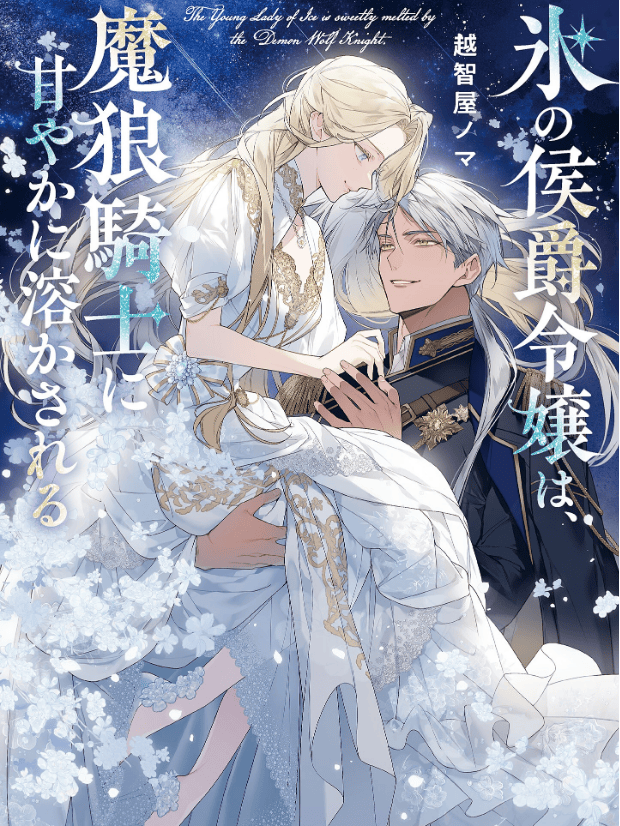 The Young Lady of Ice is Sweetly Melted by the Demon Wolf Knight