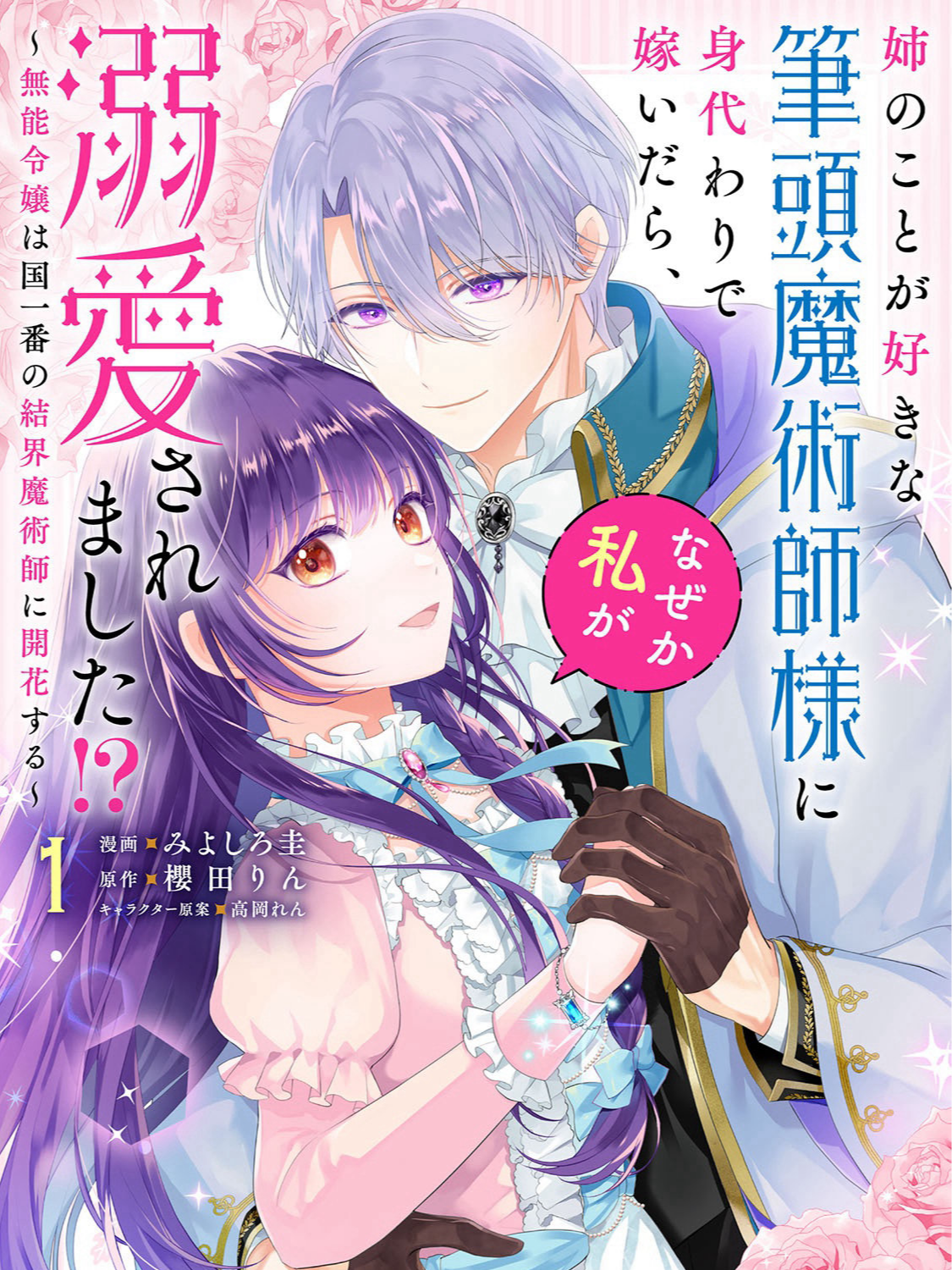 I Married the Chief Magician Who Loved My Sister in Her Place… But for Some Reason, He’s Madly in Love with Me!? — The Incompetent Noble Lady Blooms into the Nation’s Top Barrier Magician