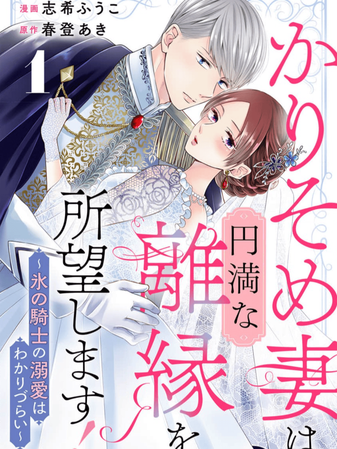The Temporary Wife Desires a Peaceful Divorce! ～The Ice Knight's Affection is Hard to Understand