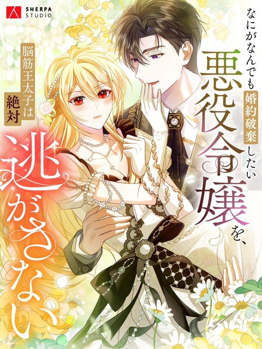 The Villainess Who Wants to Break Off the Engagement at All Costs, but the Muscle-Brained Crown Prince Absolutely Won’t Let Her Escape