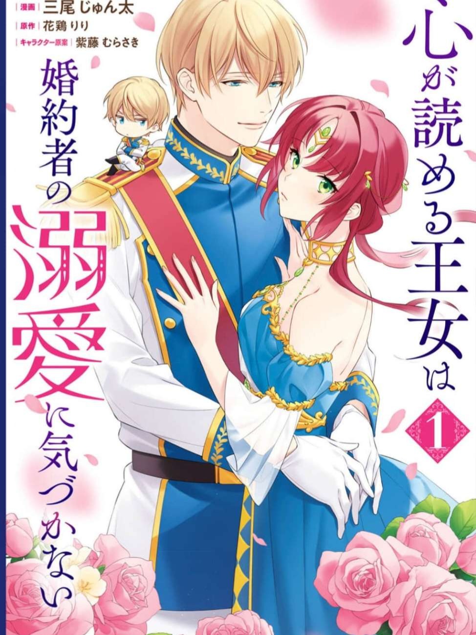 A Mind-Reading Princess Unaware of Her Fiancé’s Affection