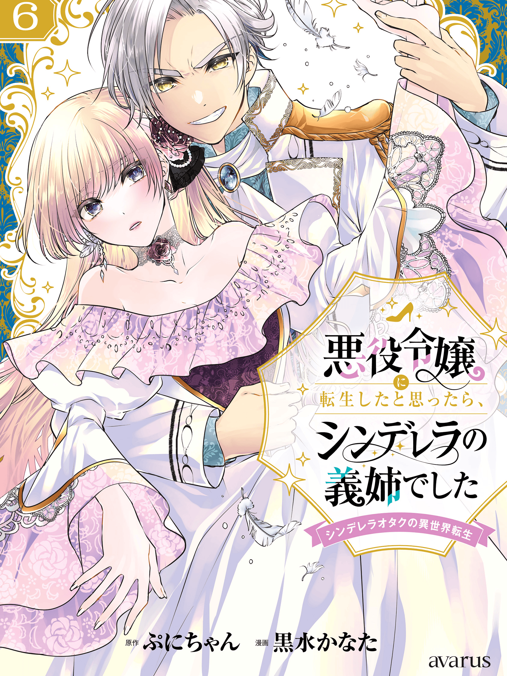  I Thought I'd Been Reincarnated as a Villainess, But It Turned Out I Was Cinderella's Stepsister ~ A Cinderella Otaku's Reincarnation in Another World ~