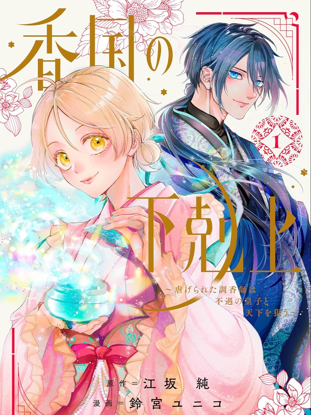 An Oppressed Perfumer and an Unfortunate Prince Aim for World Rule