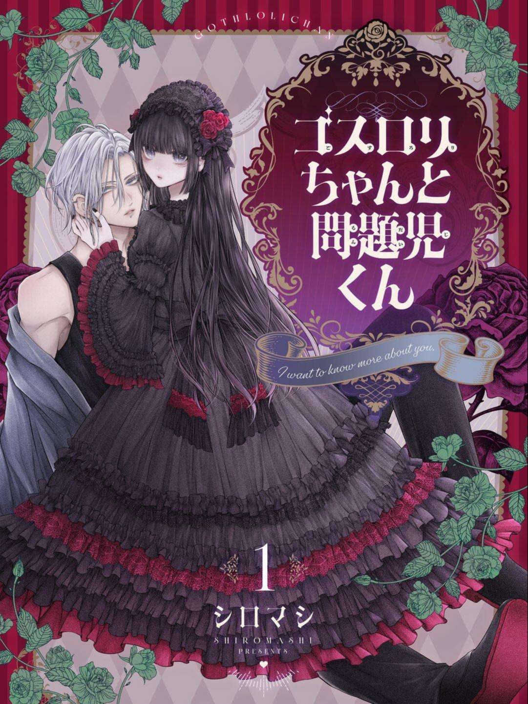 Goth Loli-chan & Troublemaker-kun