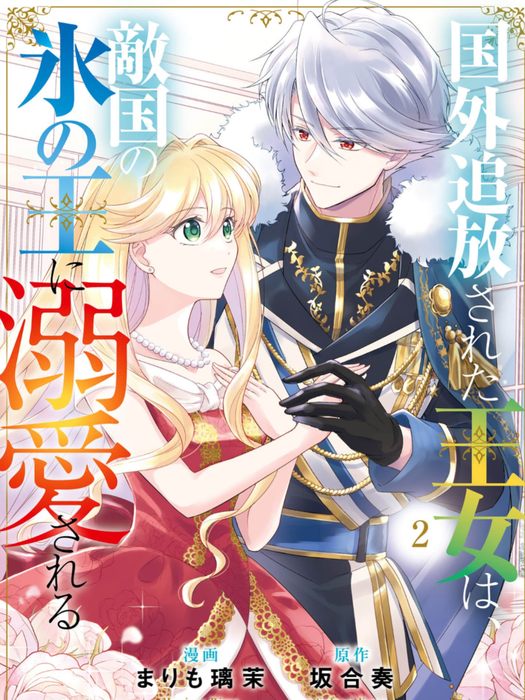 The Princess Banished Abroad is Doted On By The Ice King of The Enemy Nation