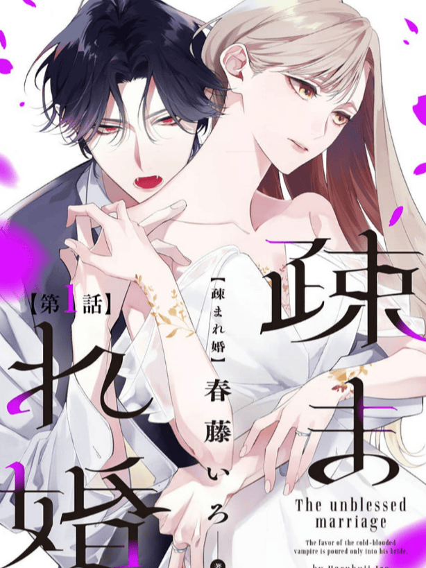 The Unblessed Marriage - The Favor of the Cold-Blooded Vampire Is Poured Only Into His Bride