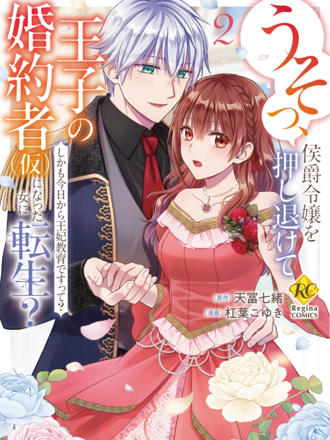 Reincarnated as the Prince’s Fiancée?! And Now Queen Training Begins!