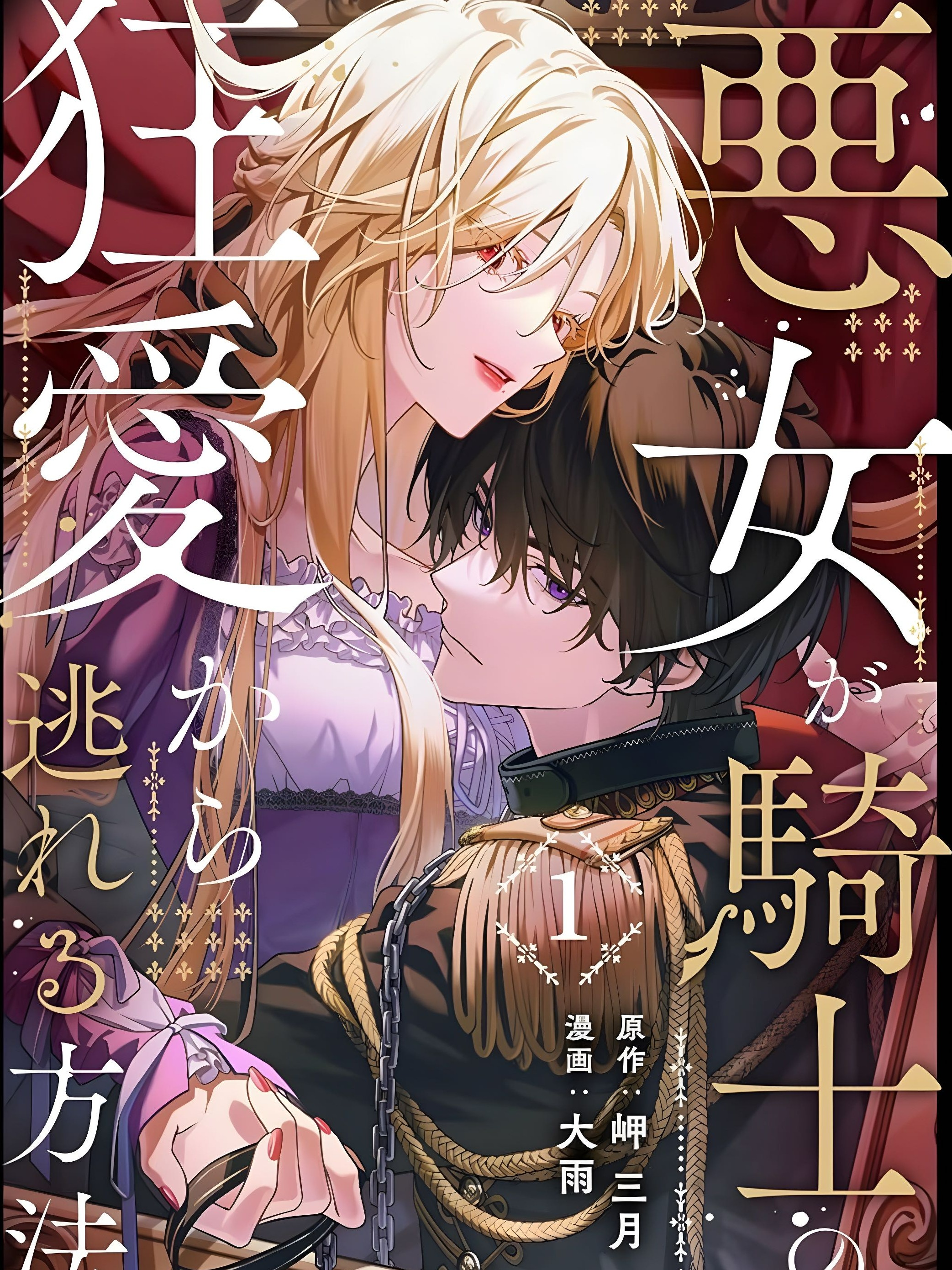 How a Villainess Escapes the Mad Love of a Knight