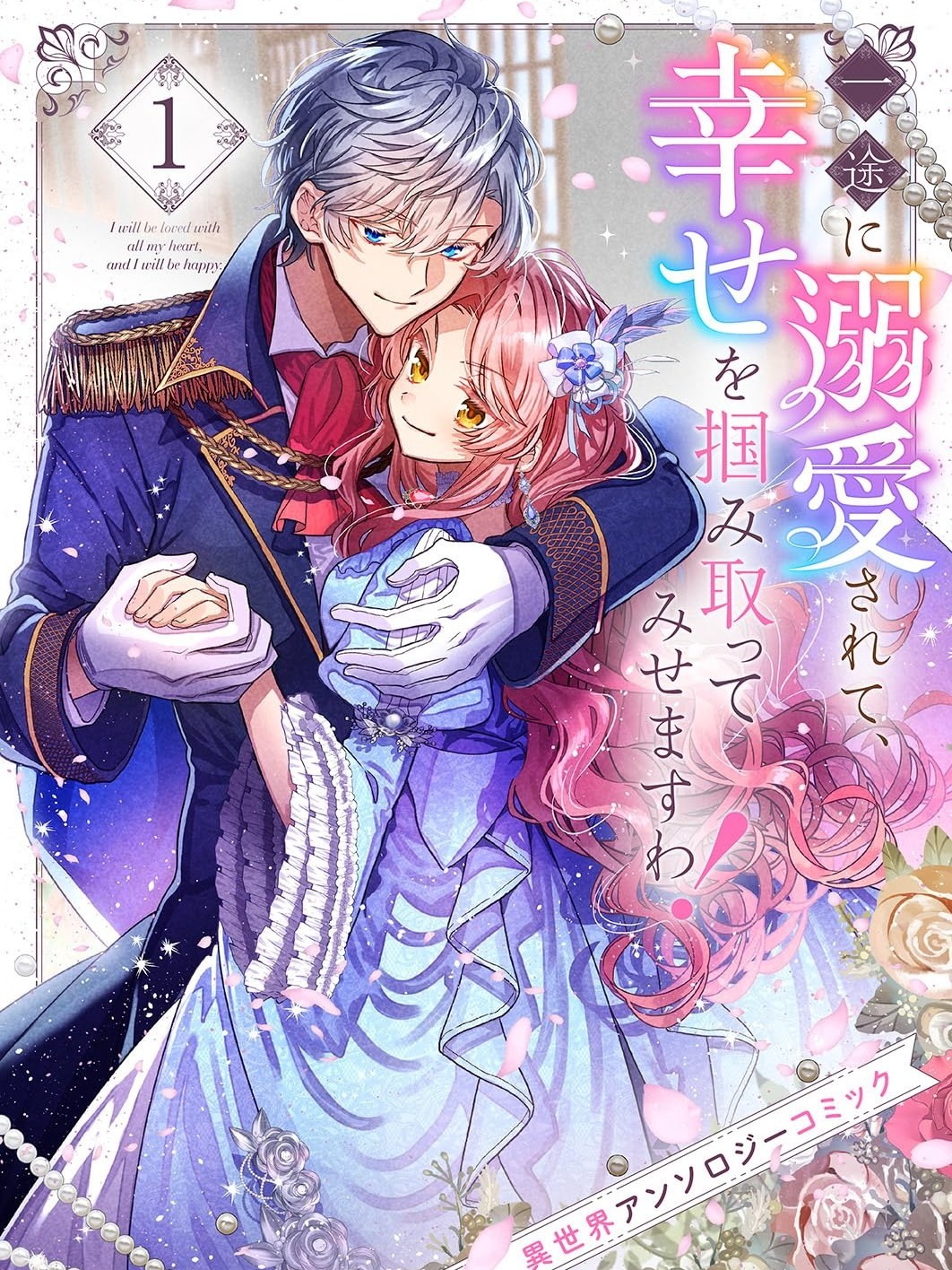 Loved Devotedly, I’ll Seize My Happiness! – Isekai Anthology