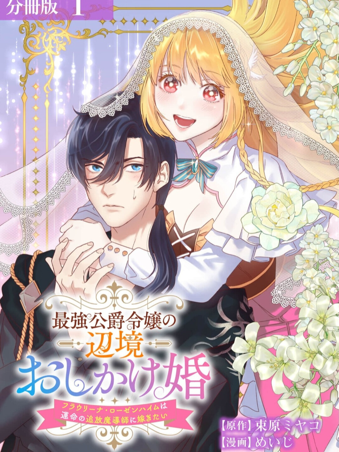 The strongest duke's daughter wants to marry the exiled mage 