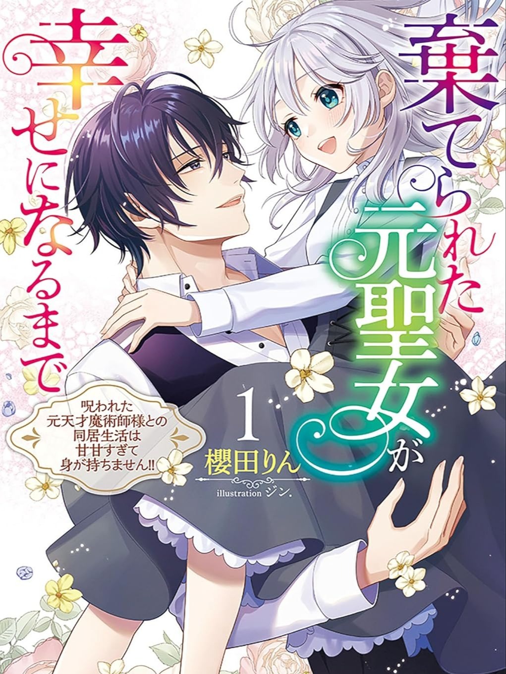 Abandoned Saintess to Happy Bride: My Too-Sweet Life With a Cursed Genius Magician